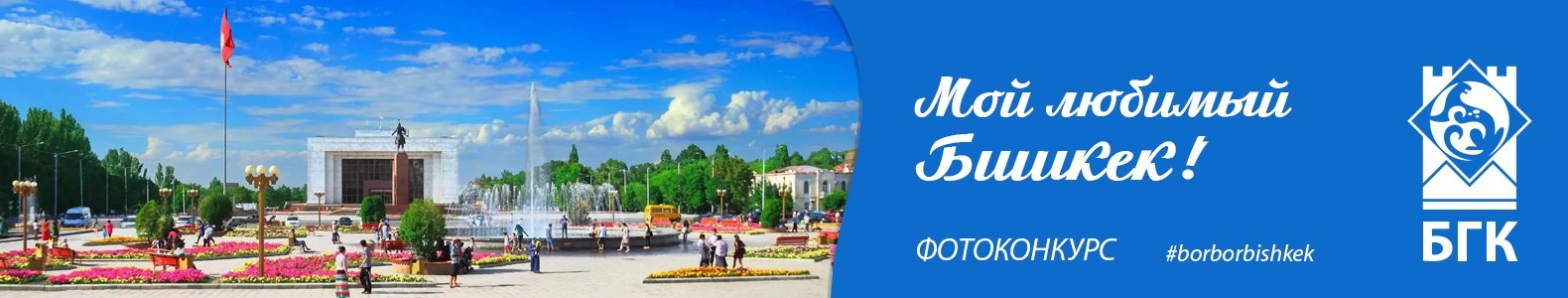 Конкурс детских фотографий "Мой любимый Бишкек!"