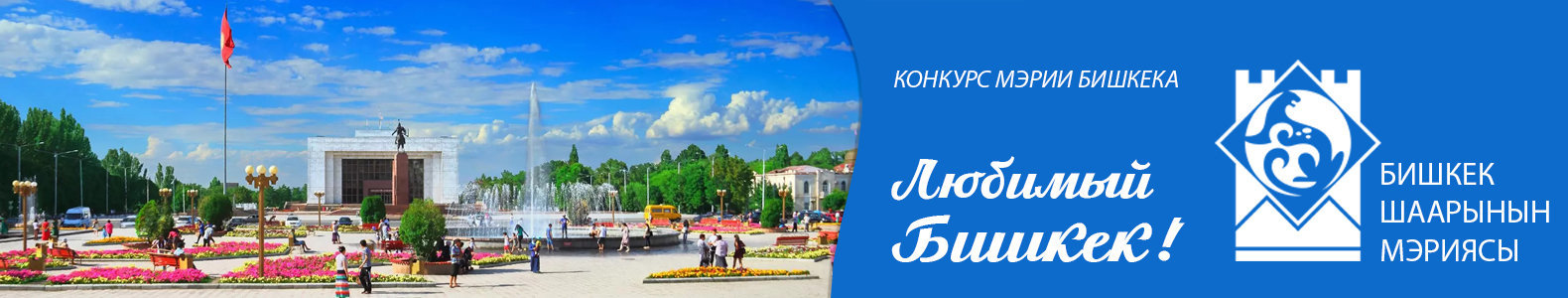 Конкурс мэрии - «Любимый Бишкек»!